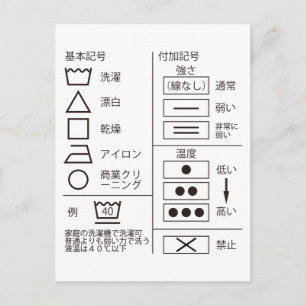 CARTE POSTALE 洗 濯 表 示 の 記 号 POSTCARD