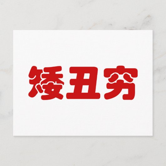 Carte Postale 矮 courte, laid et pauvre 丑 chinois Hanzi MEME (Devant)