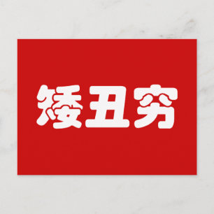 Carte Postale 矮 courte, laid et pauvre 丑 chinois Hanzi MEME