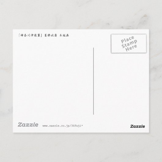 CARTE POSTALE 神奈川沖浪裏, 北斎 (Dos)