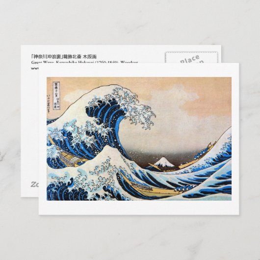 Carte Postale 神奈川沖浪裏, grande vague de 北斎, Hokusai, Ukiyoe (Devant / Derrière)