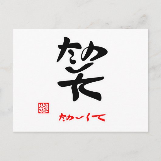 CARTE POSTALE 笑 ・ た の し て () (Devant)