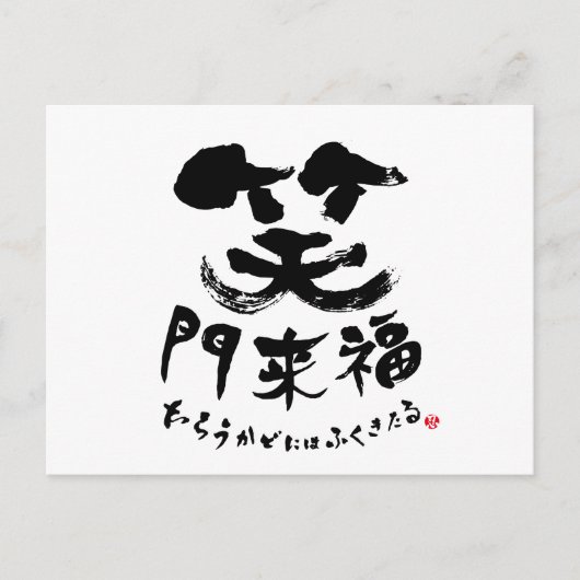 Carte Postale 笑 門 来 福 Shomonraifuku à Kanji (Devant)