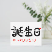 Carte Postale 誕 生 日 ・ う ま れ  de  () た () (Debout devant)