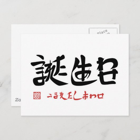 CARTE POSTALE 誕 生 日 ・ う れ ま た し  あ (Devant / Derrière)