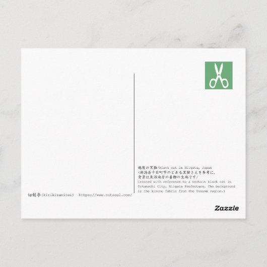 Carte Postale 越後(日本国新潟県)の黒猫・切り絵 Postcard (Dos)