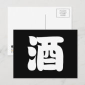 CARTE POSTALE 酒 SAKE (Devant / Derrière)
