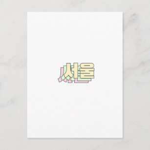 Carte Postale 서 울 - Séoul en coréen - 서 울 - Coréen