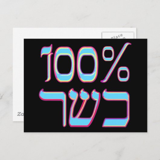 Carte postale 100% Kosher (Devant / Derrière)