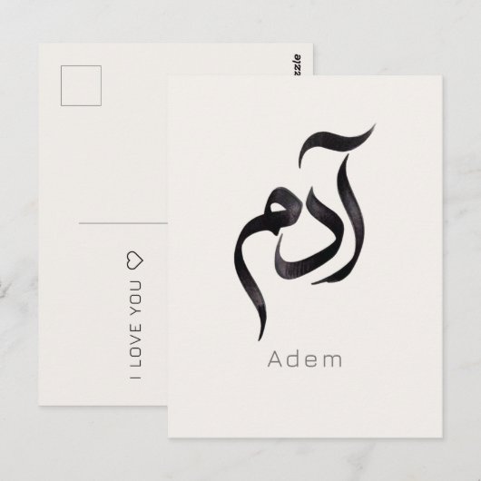 Carte Postale Adam en calligraphie arabe | Nom arabe moderne (Devant / Derrière)