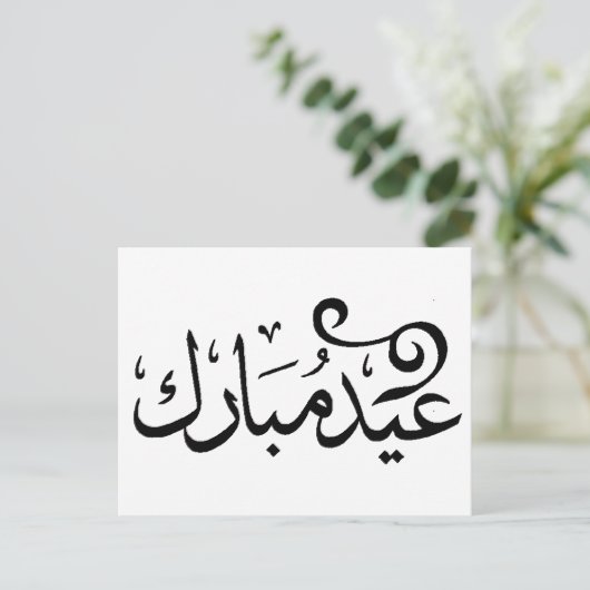 Carte Postale Aïd Moubarak noir et blanc dans les écritures arab (Debout devant)