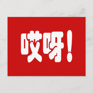 Carte Postale Aiya ! 哎 呀 ! Oh mon Dieu ! Hanzi Chinois