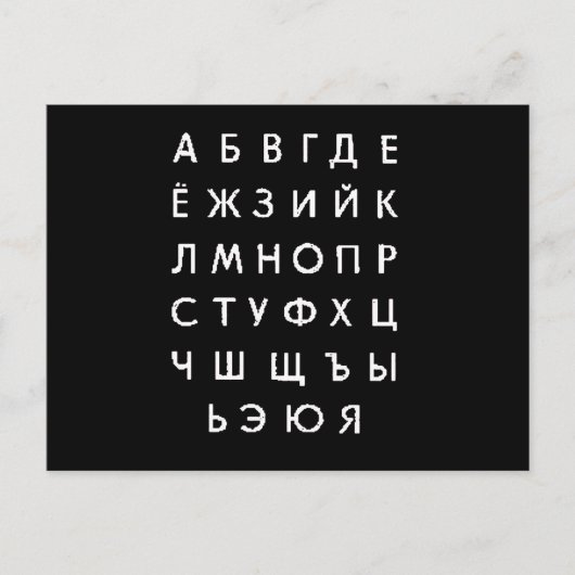 Carte Postale alphabet russe (Devant)
