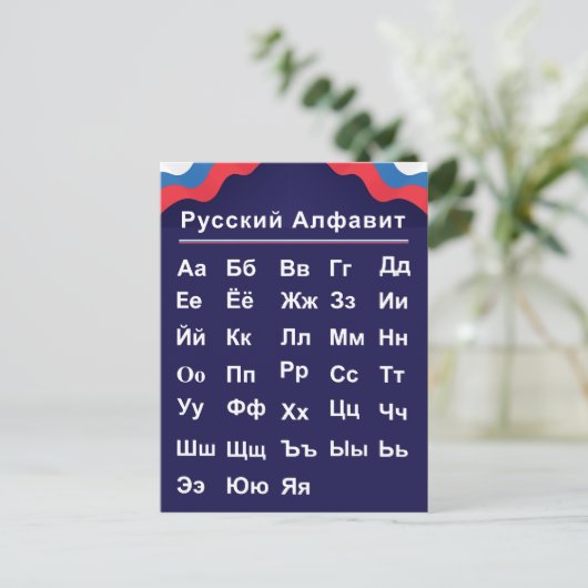 Carte Postale Alphabet russe (Debout devant)