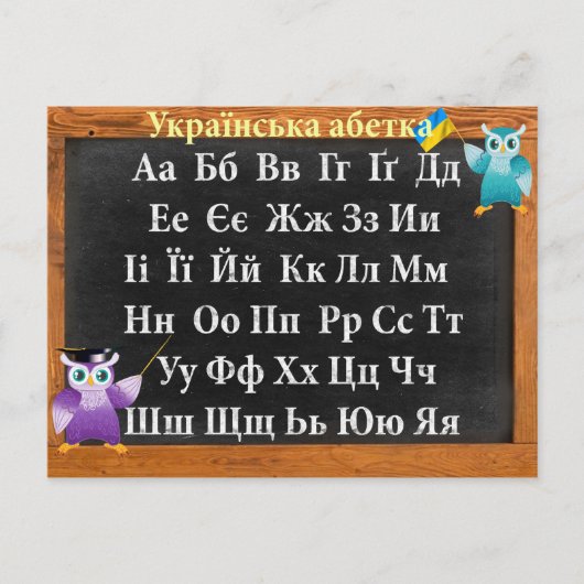 Carte Postale alphabet ukrainien (Devant)