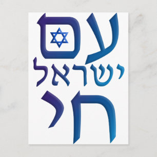 Carte Postale AM Yisrael Chai