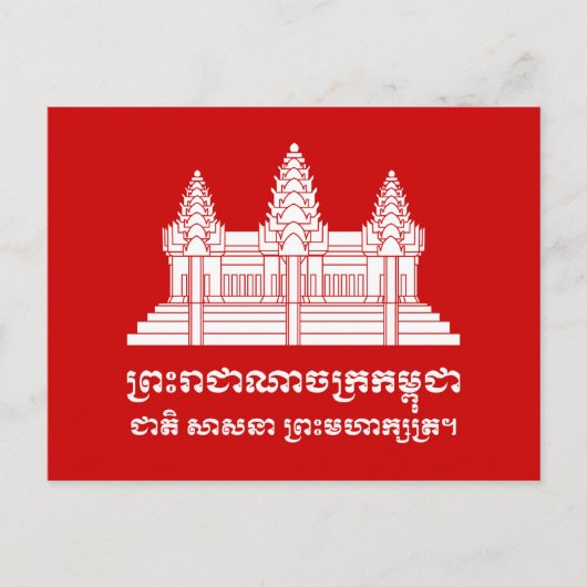 Carte Postale Angkor Vat Cambodgien / Khmer Drapeau avec devise (Devant)