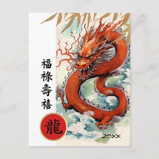 Carte Postale Année chinoise du Dragon | Année personnalisée (Devant)