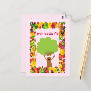 Carte Postale Arbre Fruits Hébreux Juif Tu B'shvat / Bishvat