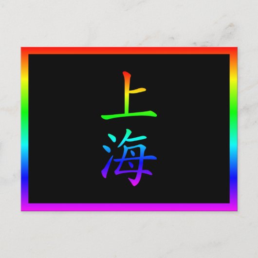 Carte Postale Arc-en-ciel de Shanghai (Devant)
