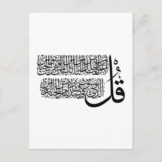 Carte Postale Art islamique Surah An Nas (Devant)