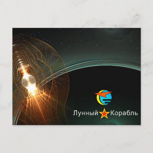 Carte Postale Atterrissage de la Lune russe (Devant)