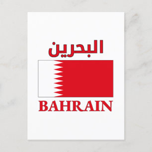 Carte Postale Bahrain Flag ا ل ح ر ب