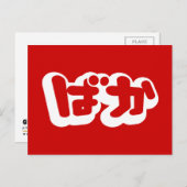 Carte Postale BAKA ば か ~ Folie en Hiragana japonais Script (Devant / Derrière)