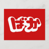 Carte Postale BAKA ば か ~ Folie en Hiragana japonais Script (Devant)