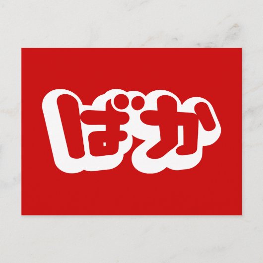 Carte Postale BAKA ば か ~ Folie en Hiragana japonais Script (Devant)