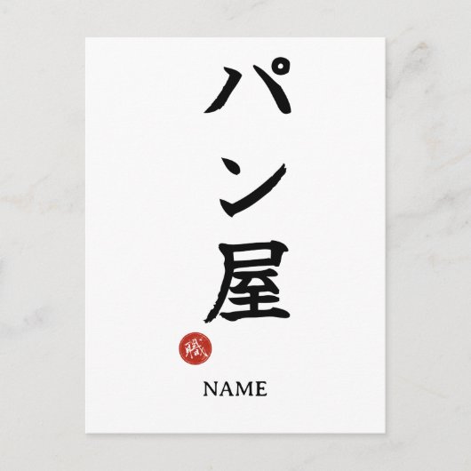Carte Postale Baker(Panya) Japanese Kanji Postcard (Devant)