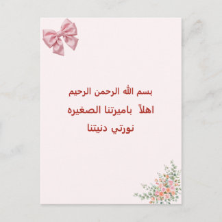 Carte Postale Bienvenue notre petite princesse arabe bébé islami