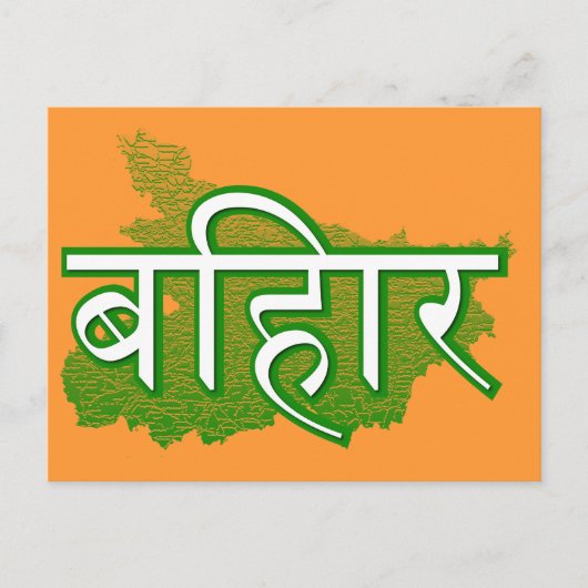 Carte Postale Bihar (Devant)