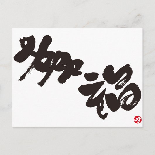 Carte Postale Bonheur 幸 福 (Devant)