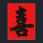 Carte Postale Bonheur dans la calligraphie chinoise traditionnel<br><div class="desc">Bonheur ou joie dans la peinture calligraphie traditionnelle chinoise. Commun pour les cadeaux normaux de la nouvelle année lunaire.</div>