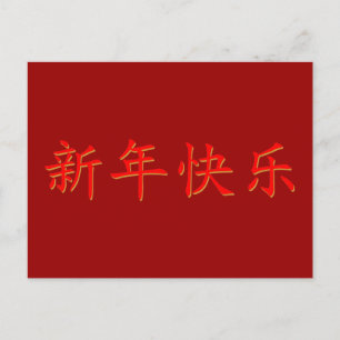 Carte Postale Bonne année chinoise