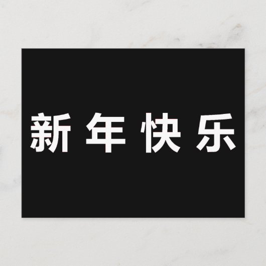 Carte Postale Bonne année chinoise Mandarin (Devant)