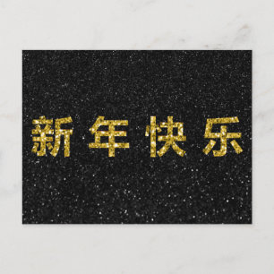 Carte Postale Bonne année chinoise Paillettes dorées
