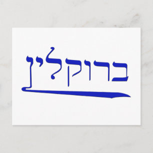 Carte Postale Brooklyn en hébreu