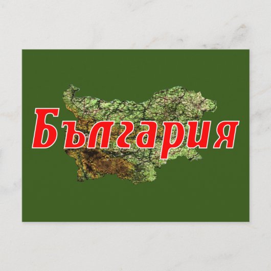 Carte Postale Bulgarie (Devant)