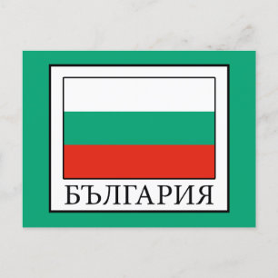 Carte Postale Bulgarie