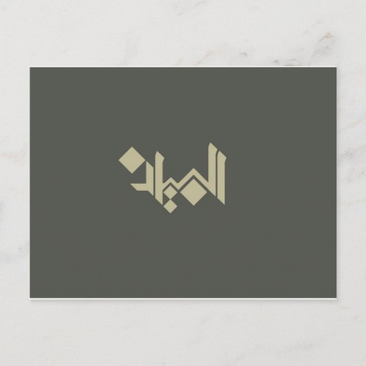 Carte Postale Calligraphie arabe (Devant)