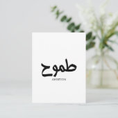 Carte Postale Calligraphie arabe d'ambition (Debout devant)
