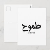 Carte Postale Calligraphie arabe d'ambition (Devant / Derrière)