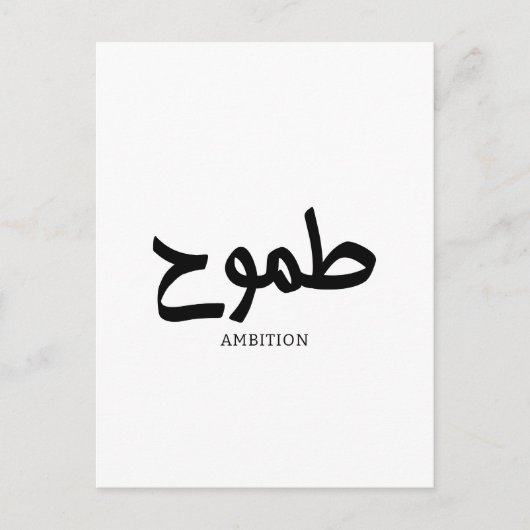 Carte Postale Calligraphie arabe d'ambition (Devant)