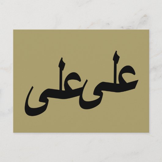 Carte Postale calligraphie arabe écriture (Devant)