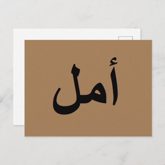 Carte Postale calligraphie arabe écriture (Devant / Derrière)
