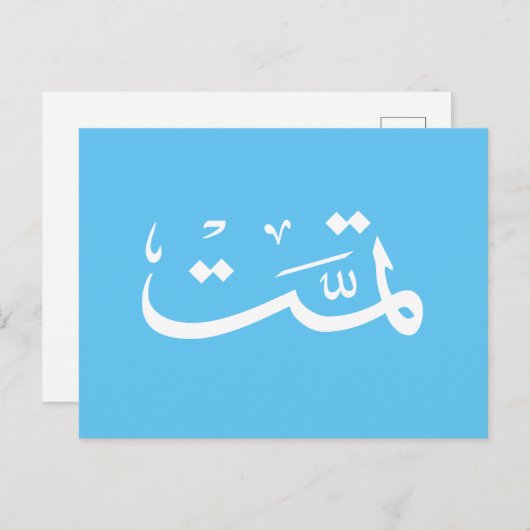 Carte Postale calligraphie arabe écriture (Devant / Derrière)