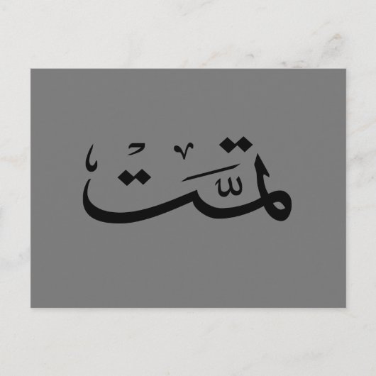 Carte Postale calligraphie arabe écriture (Devant)