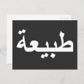 Carte Postale calligraphie arabe écriture (Devant / Derrière)